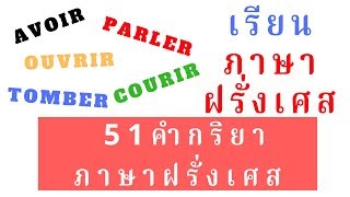 คํากริยาภาษาฝรั่งเศสที่ใช้บ่อยที่สุด - 51 คำ