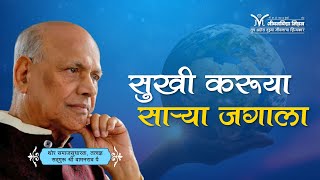 Amrutbol-554 | सुखी करूया साऱ्या जगाला... - सद्गुरू वामनराव पै | Satguru Shri Wamanrao Pai