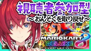 【マリオカート8DX】視聴者参加型！～おんそくを取り戻せ～【アンジュ・カトリーナ/にじさんじ】