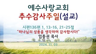 [예수사랑교회 24.11.03. 추수감사주일설교]임종권 목사