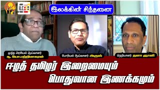 ஈழத் தமிழர் இறைமையும் பொதுவான இணக்கமும் | இலக்கின் சிந்தனை | ஆய்வாளர்கள் பற்றிமாகரன், அருஸ்