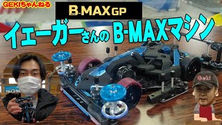 【ミニ四駆】ＧＥＫＩ　イェーガーさんのB MAXマシン紹介　復活組！