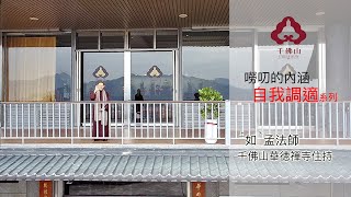 千佛山華德禪寺住持 如孟法師主講【自我調適系列(四)】嘮叨的內涵