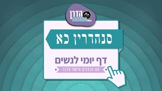 סנהדרין כא - שיעור דף יומי עם הרבנית מישל פרבר