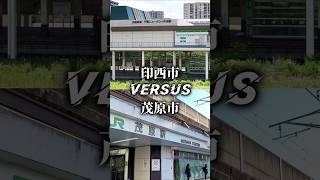 印西市vs茂原市 #千葉県 #地理系 #都市比較 #印西市 #茂原市