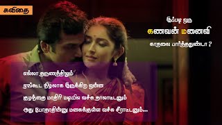 💜💘 கணவன் - மனைவி இடையே இப்படி ஒரு காதலா  💘💜 அருமையான காதல் கவிதை 💚💙