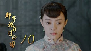 那年花開月正圓 | Nothing Gold Can Stay 10【未刪減版】（孫儷、陳曉、何潤東等主演）