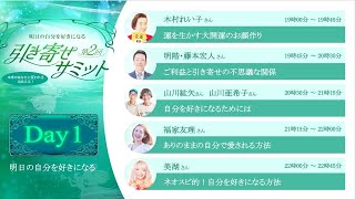 🌏引き寄せサミット2nd DAY1🌈　〜明日の自分を好きになる〜　🌟木村れい子出演シーン🌟　　　💎開運方法の秘訣💎