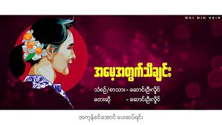 ဆောင်းဦးလှိုင်   အမေ့အတွက်သီချင်း360p