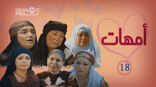 مسلسل امهات ـ الحلقة 18 الثامنة عشر كاملة HD