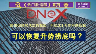 【热股追踪】 DNEX   股市因政局未定仍混乱，不过这 2 天却不跌反起，目前可以恢复升势捞底吗 ？ 20221122 （ 中文 CC 字幕 ）