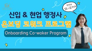 온보딩 코워크 프로그램 모집[Onboarding Co-Work Program] - GOLDWIN Friends of Adminstrative Attorneys