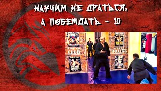 Научим не драться, а побеждать.10