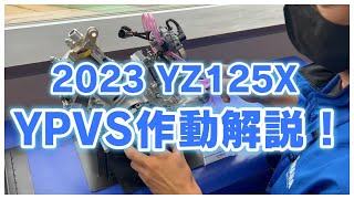 【DIRT SPORTS】YAMAHA 「2023 YZ125X」 YPVS解説！