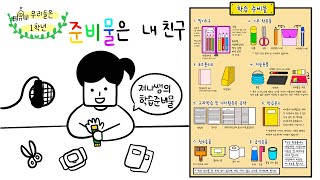 [져니쌤의 우리들은 1학년] 3쪽 준비물은 내 친구(school learning material)