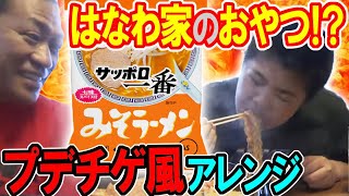 【はなわ家のおやつ】サッポロ一番みそラーメン🍜プデチゲ風アレンジ爆食い【はなわ家式】昇利くん柔道前の腹ごしらえ「うんまっ！」ウインナー卵もやしスパムキムチぶち込んで煮るだけ！【飯テロ】【モッパン】