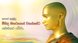 මිහිඳු මහරහතන් වහන්සේට වන්දනා කරන ගාථාව