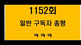 1152회 ㅡ일반 총평