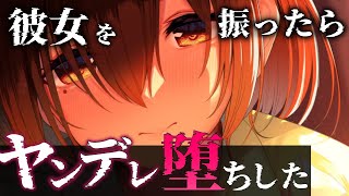 【ヤンデレASMR】※恐怖　わがままな彼女を振ったらヤンデレ落ちした【男性向けシチュエーションボイス】