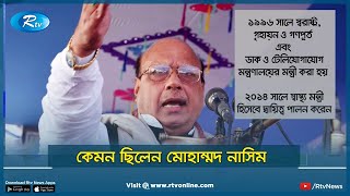 কেমন ছিলেন মোহাম্মদ নাসিম | Mohammad Nasim | Rtv News