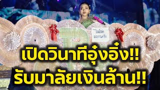 ด่วน‼️เปิดวินาทีอุ๋งอิ๋งรับมาลัยล้าน ในวันเคาท์ดาวน์ขึ้นบ้านใหม่‼️