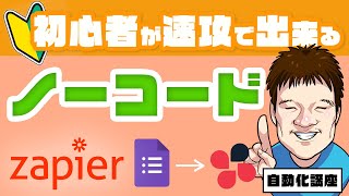 【ノーコードで自動化・Zapier】googleフォームに入力があったらチャットワークにメッセージ送信