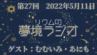 【 #夢境ラジオ 】第27回　5月11日(ゲスト：むむいみ・あにも)