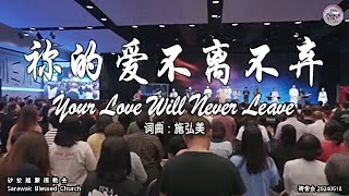 祢的爱不离不弃 Your Love Will Never Leave