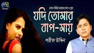 Jodi Tomar Baap Maai। যদি তোমার বাপ-মায় । Sharif Uddin । Hasan Motiur Rahman । Bangla  Folk Song