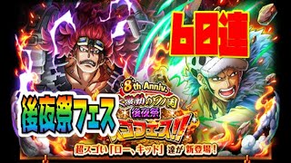 【ワンピーストレジャークルーズ＃6】8周年後夜祭スゴフェス　60連【ONE PIECE TREASURE CRUISE】