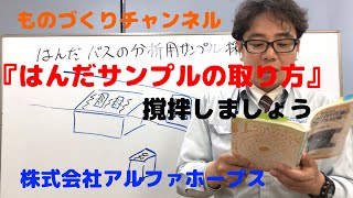 『はんだサンプルの取り方』撹拌しましょう_0143