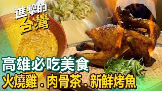 【高雄必吃美食】大火沖天燒雞/美濃彩色粄條/媽媽味客家菜/旗山煎肉圓/黑白肉骨茶/新鮮烤魚料理/美濃柴燒豆皮  ft.@FoodinTaiwan