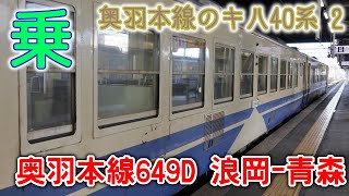 [乗車記録]2020年10月 奥羽本線キハ40系～649D弘前発青森行その２　浪岡－青森#奥羽本線#キハ40系