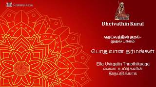 #67 #Dheivathinkural -தெய்வத்தின் குரல் - பொதுவான தர்மங்கள் - எல்லா உயிர்களின் திருப்திக்காக