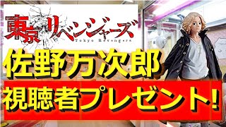 【クレーンゲーム】【東京リベンジャーズ】佐野万次郎フィギュアを最短攻略して視聴者にプレゼントせよ！