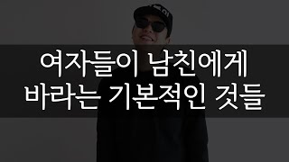 여자들이 남친에게 바라는 기본적인 것들 4가지