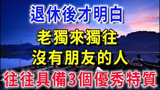 老了退休後才懂得：老獨來獨往、沒有朋友的人，往往具備3點優秀特質！|花好月圓   #風水 #生肖 #正能量 #佛教 #流量 #手寫 #佛語禪心