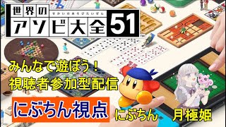 【世界の遊び大全51】　コラボでリスナーさん参加型対戦配信！with月極姫さん