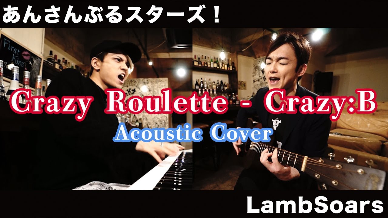 【あんスタ！】Crazy Roulette / Crazy:B Covered By Lambsoars(ラムソア) / Ensemble ...