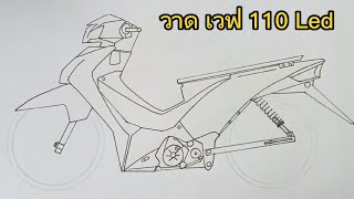 สอนวาดรูป เวฟ110i Led ทรงเชง Wave110i Led by Tt' Ep.20