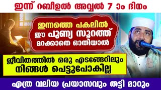 ഇന്ന് റബീഉൽ അവ്വൽ 7.. ഈ പുണ്യ സൂറത്ത് മറക്കാതെ ഓതിയാൽ നിങ്ങൾക്ക് ഒരു പ്രയാസവും വരില്ല Rabee ul Awwal