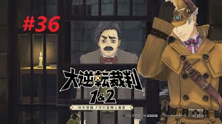 大逆転裁判1\u00262 成歩堂龍ノ介の冒險と覺悟-初見実況＃36