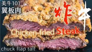 療癒系炸牛排  濃郁系肉汁醬｜美國南方炸牛排 Chicken Fried Steak＋Gravy ｜美牛101- EP04 翼板肉