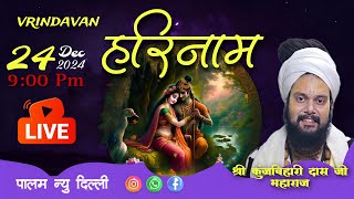 हरिनाम संकीर्तन  || पालम न्यू दिल्ली || श्री कुंज बिहारी दास जी महाराज