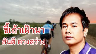 ขี้เถ้าเฝ้านา สันติดวงสว่าง