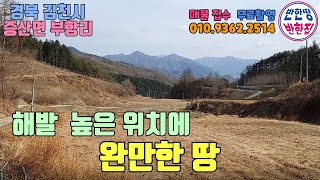 [김천땅매매] 경북 김천시 증산면 부항리에 농지원부 만들고 주말텃밭 하까?(feat:해발 높은 곳에 완만하네~)