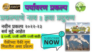 वायू / हवा प्रदुषण प्रकल्प | हवा प्रदुषण | air pollution | paryavaran prakalp 11 to 12th standard 📘