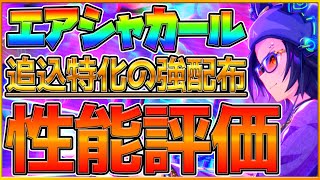 【ウマ娘】弱いとは言わせない！配布で強くなったSSRエアシャカール性能解説！他の配布と比べてどのくらい強いのか詳しく紹介！/前のめり/イベント配布/報酬サポカ/完凸評価/初心者向け【うまむすめ】