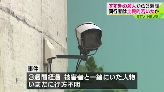 一緒にいた人物は比較的若い女か　第三者の部屋の出入り確認されず　すすきの殺人事件