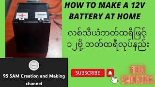 HOW TO MAKE A 12V BATTERY AT HOME အိမ်သုံး၁၂ ဗို့ ဘတ်ထရီ တခု့ပြုလုပ်နည်း